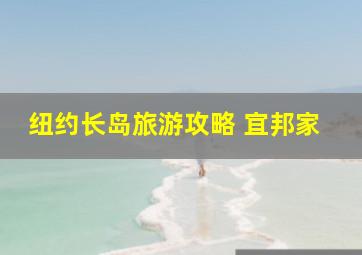 纽约长岛旅游攻略 宜邦家